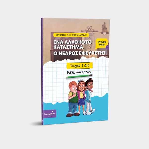[Προπαραγγελία] Ιστορίες της Αλεξάνδρειας: Βιβλίο Ασκήσεων (2 τεύχη μαζί)